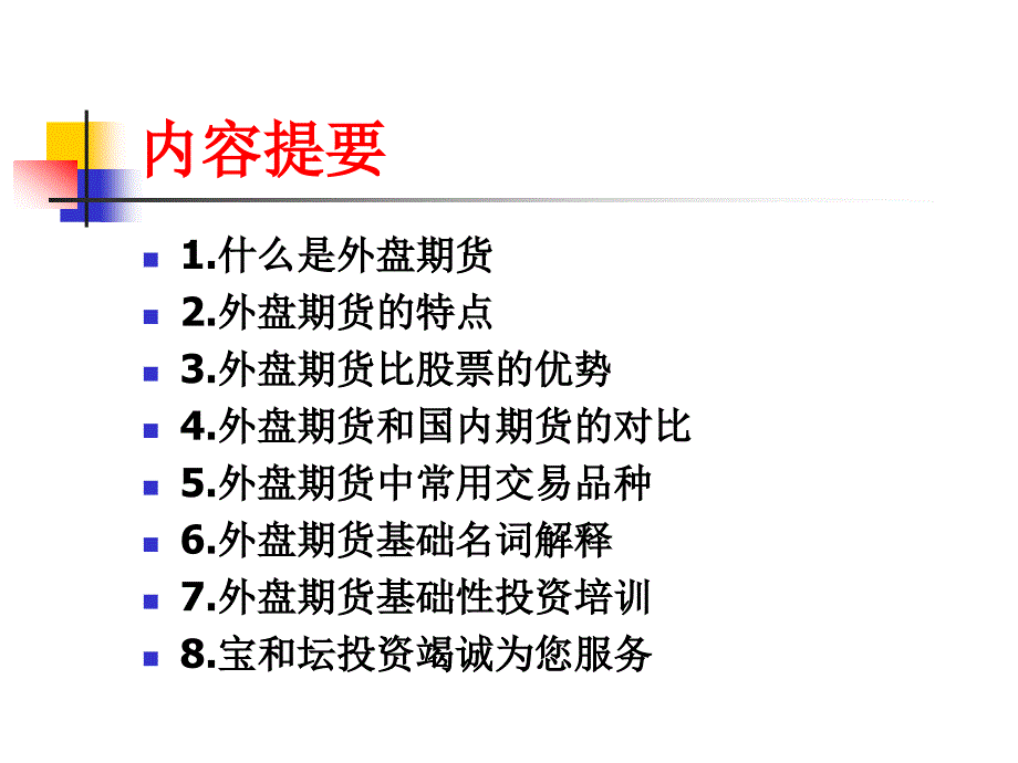 国际期货基础知识.ppt_第2页