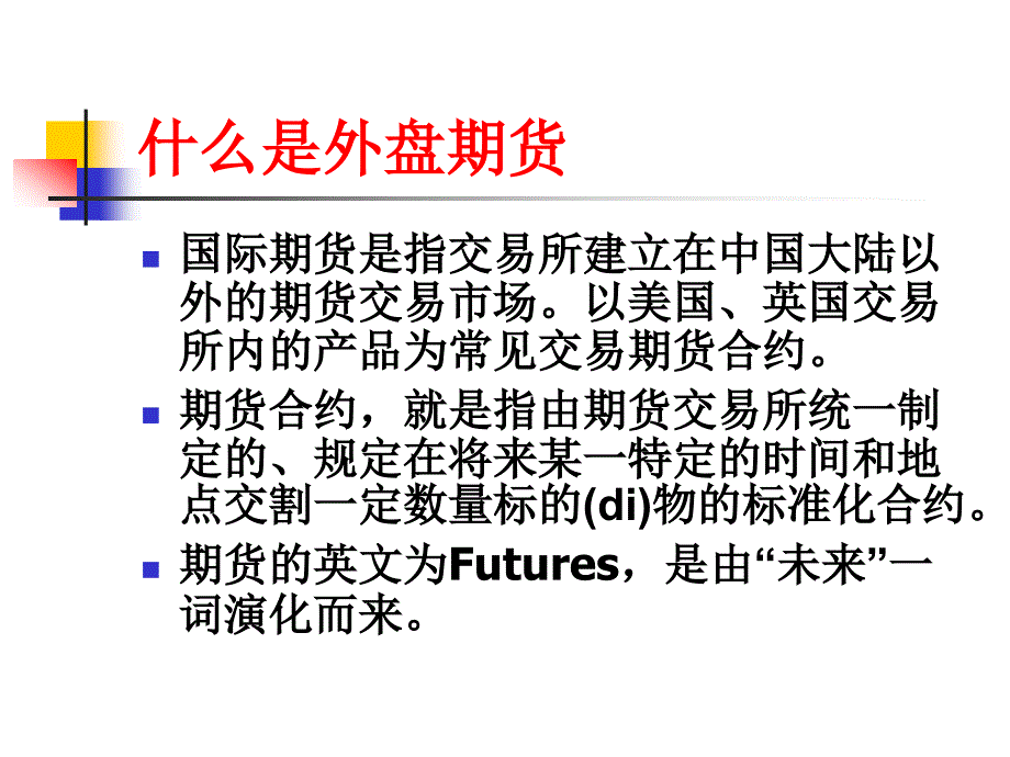 国际期货基础知识.ppt_第3页