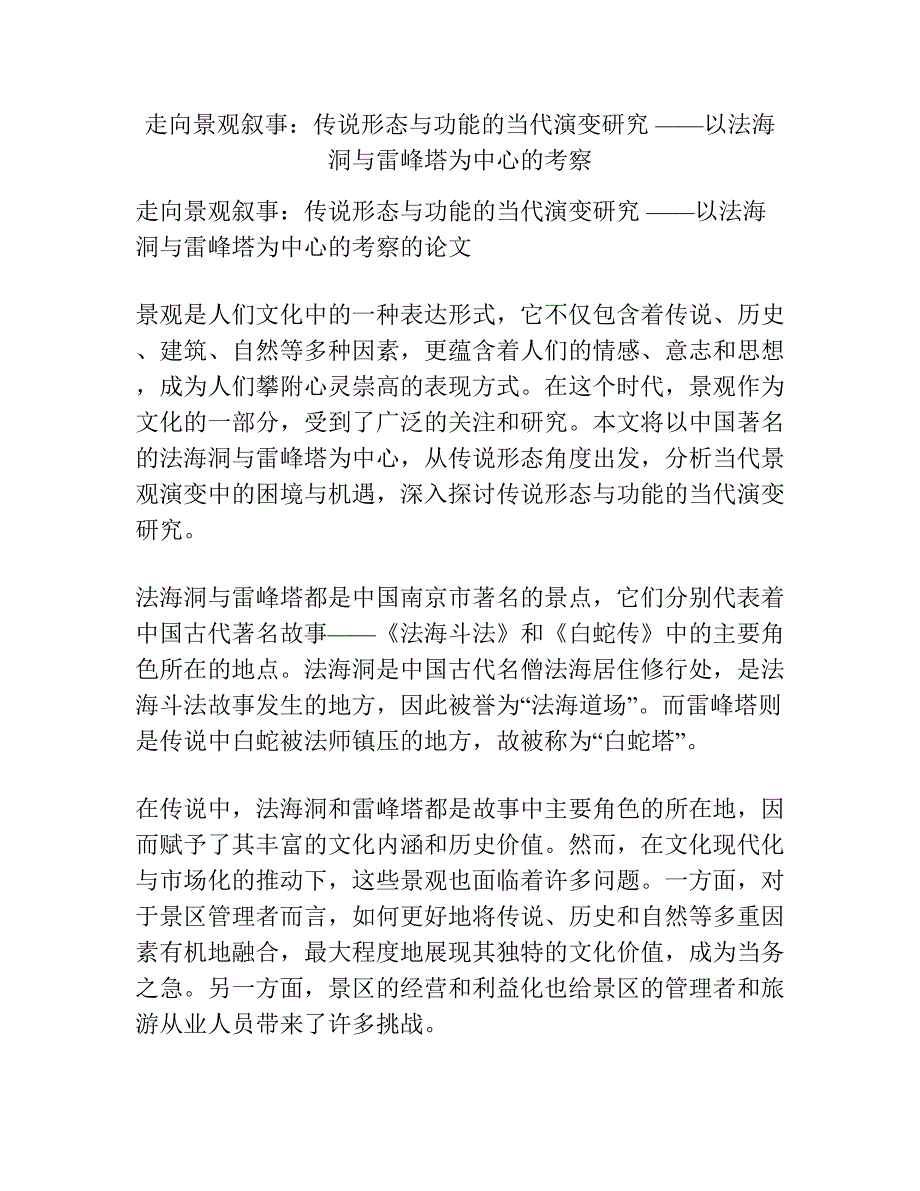 走向景观叙事：传说形态与功能的当代演变研究 ——以法海洞与雷峰塔为中心的考察.docx_第1页