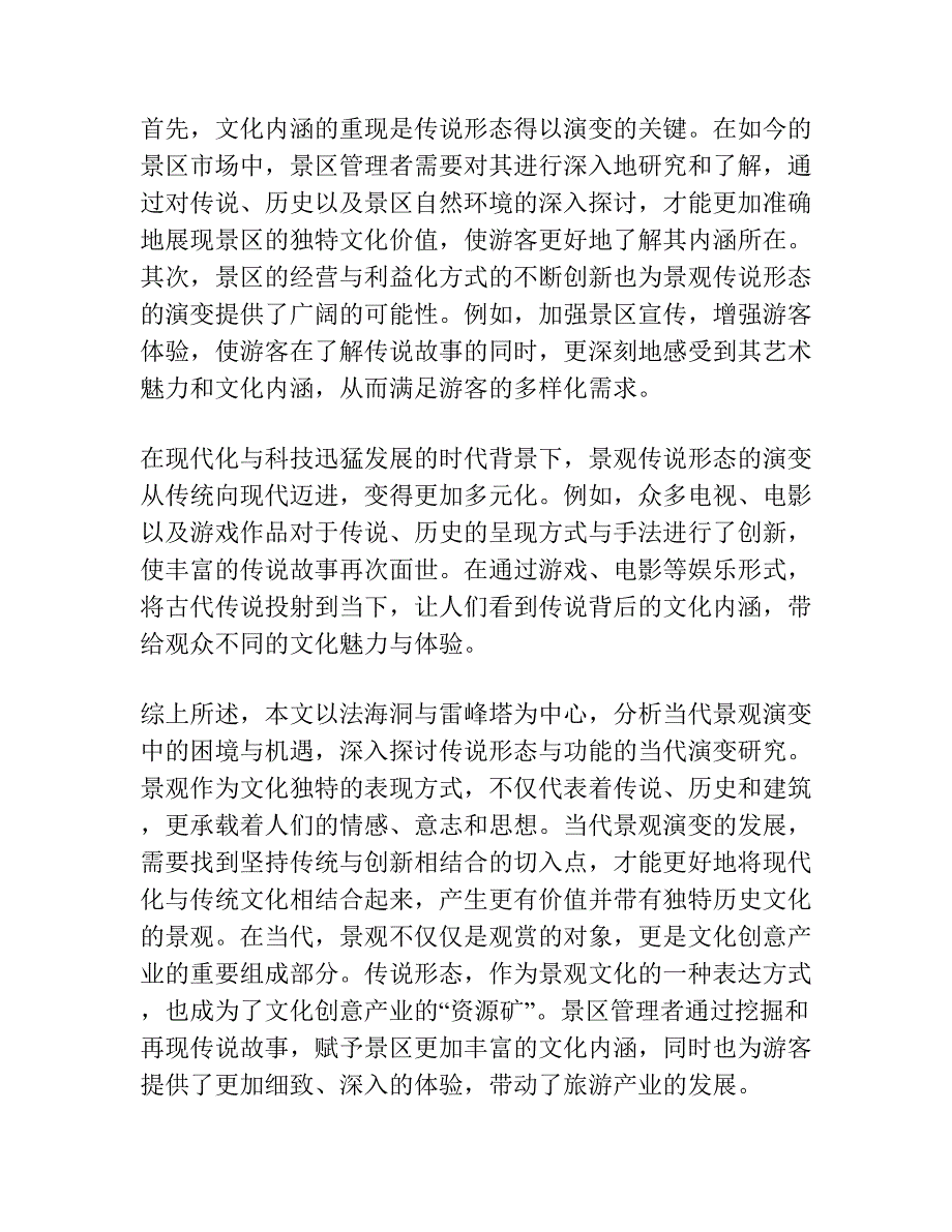 走向景观叙事：传说形态与功能的当代演变研究 ——以法海洞与雷峰塔为中心的考察.docx_第2页