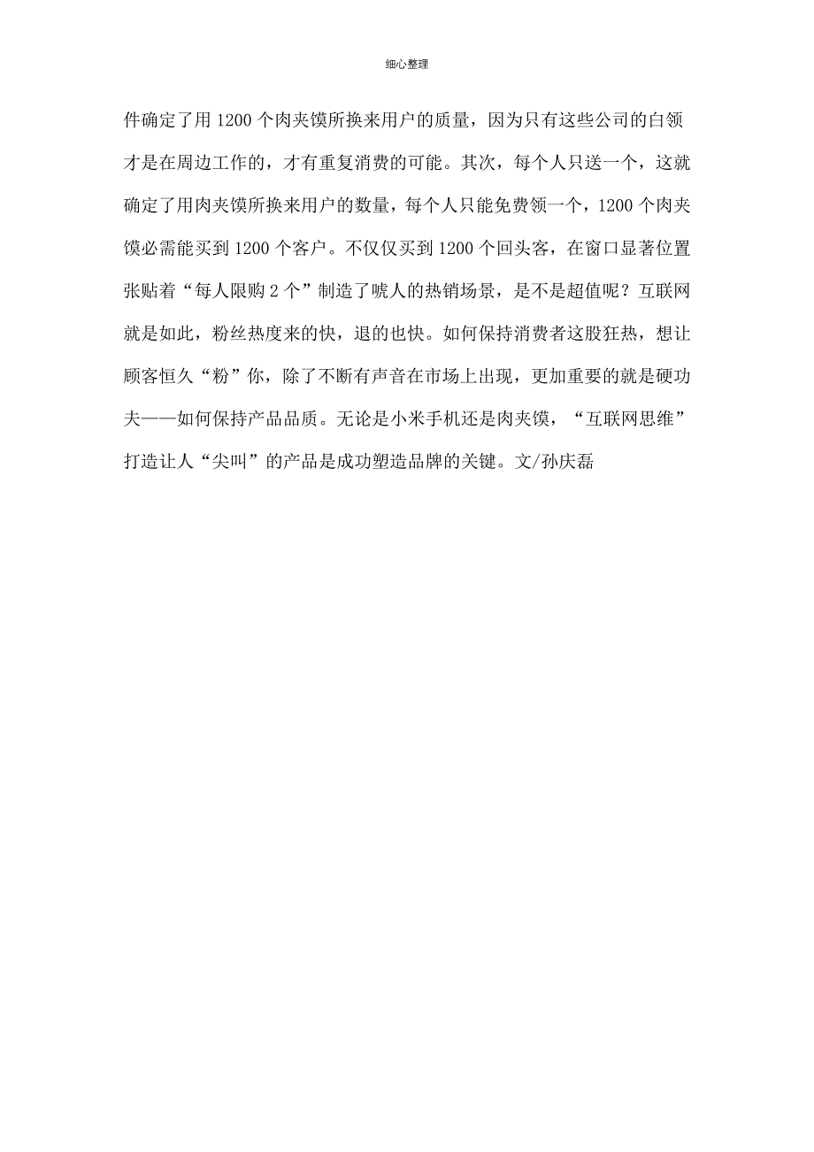 神马都要互联网思维：跟肉夹馍学微营销_第4页