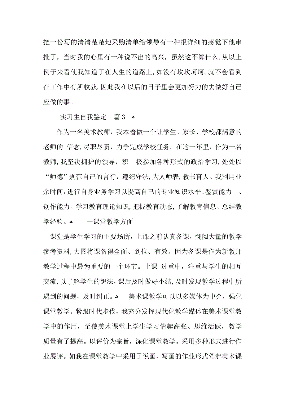 热门实习生自我鉴定模板集锦六篇_第3页