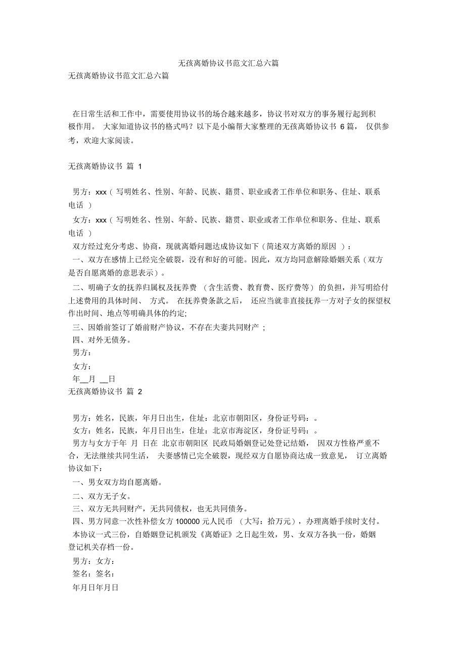 无孩离婚协议书范文汇总六篇_第1页