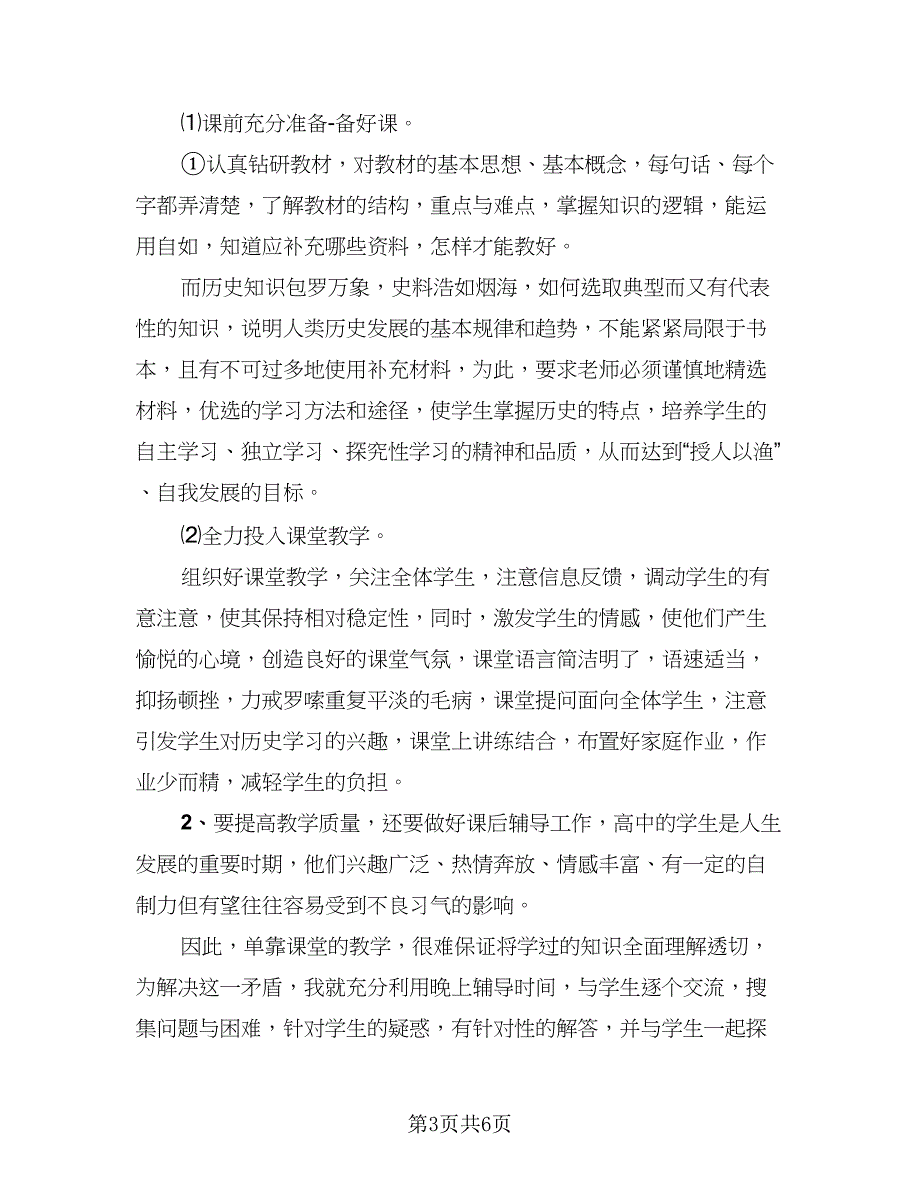 高中历史教师下学期总结（3篇）.doc_第3页