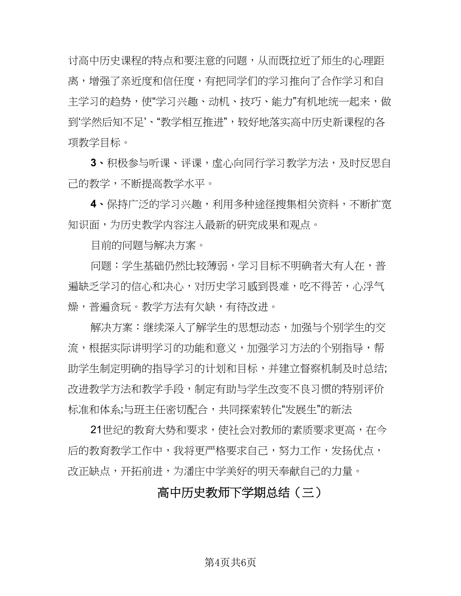 高中历史教师下学期总结（3篇）.doc_第4页