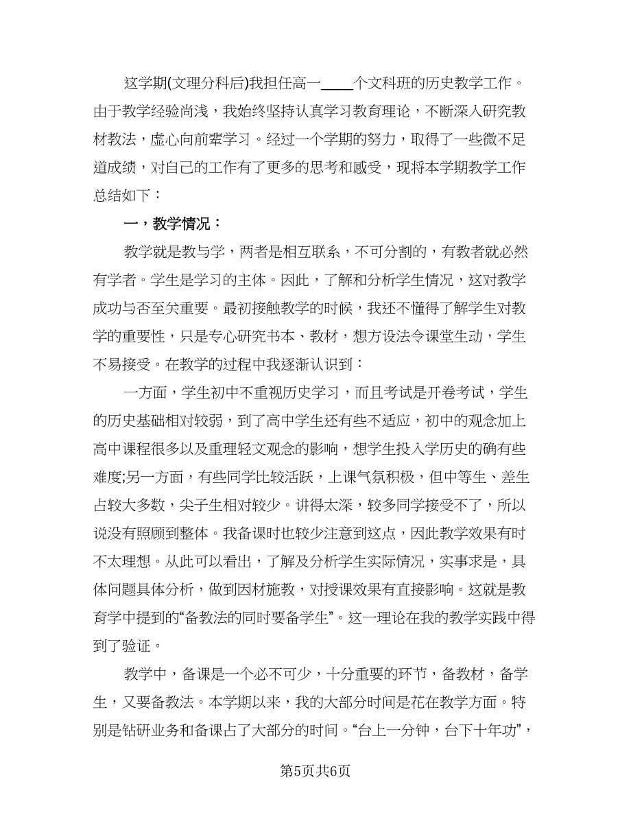 高中历史教师下学期总结（3篇）.doc_第5页