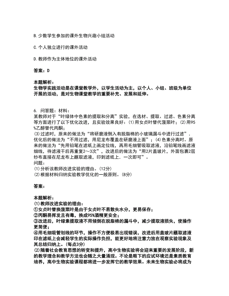 2022教师资格-中学生物学科知识与教学能力考试全真模拟卷12（附答案带详解）_第4页