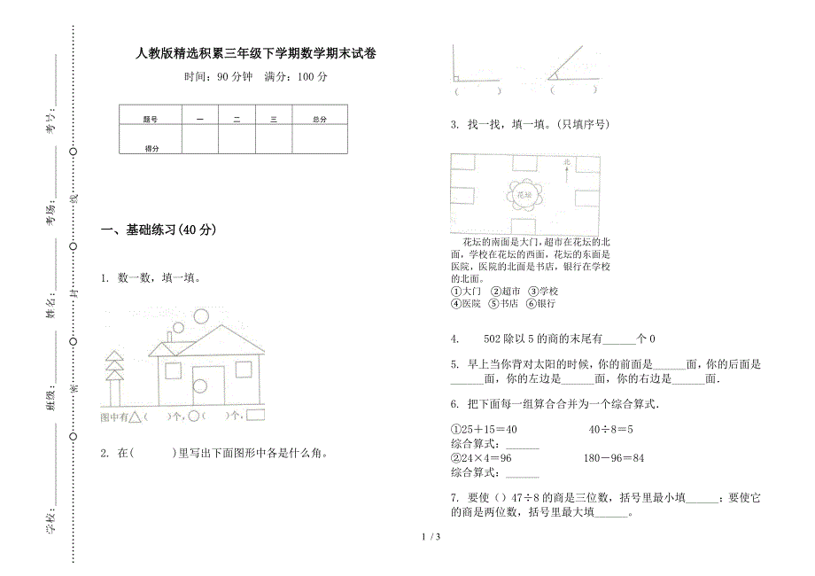 人教版精选积累三年级下学期数学期末试卷.docx_第1页