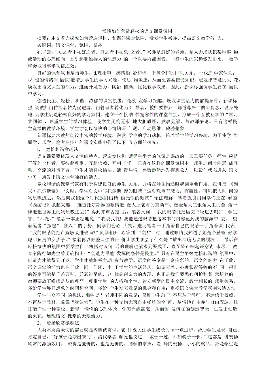 浅谈如何营造轻松的语文课堂氛围_第1页