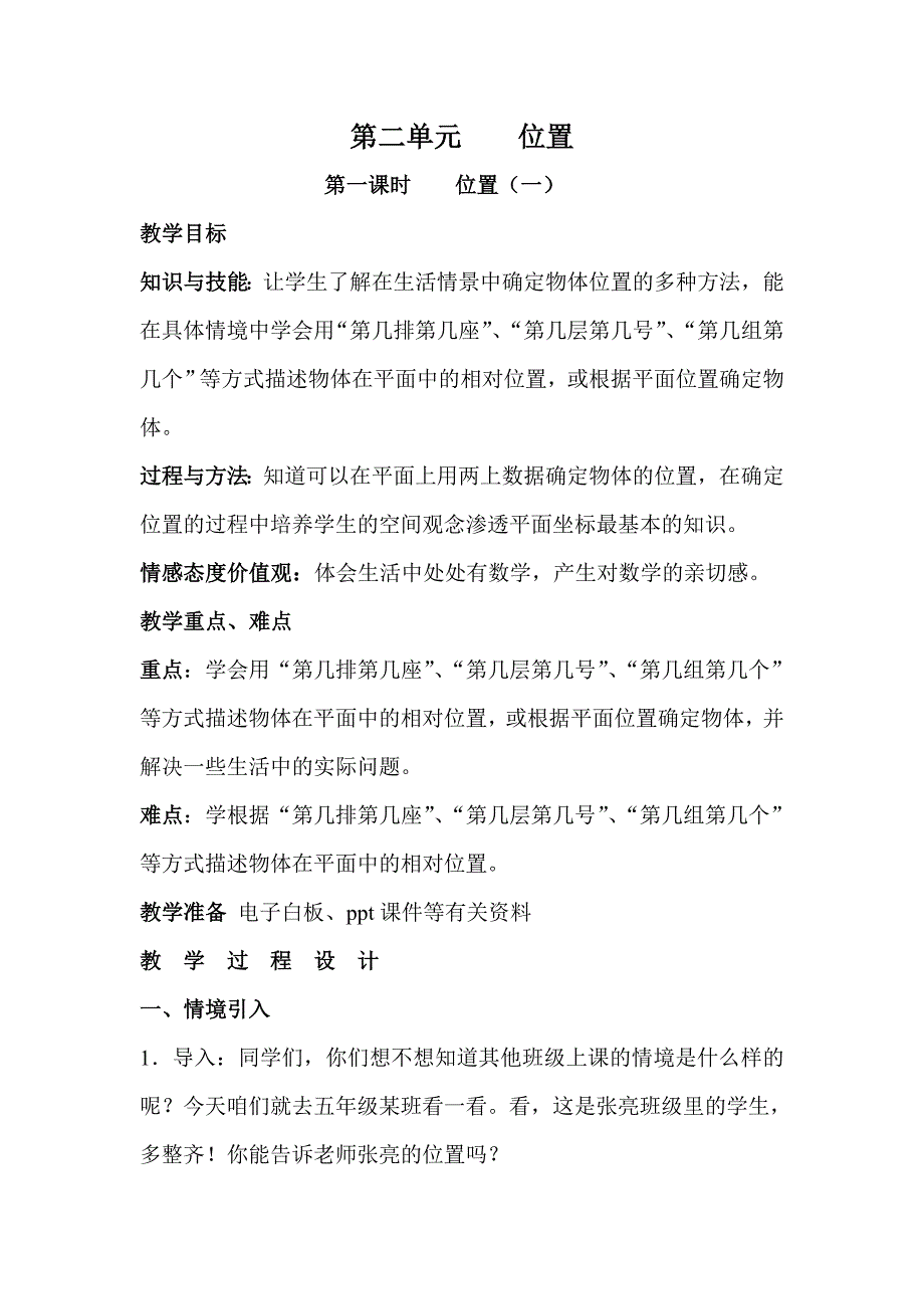 第二单元位置.doc_第1页