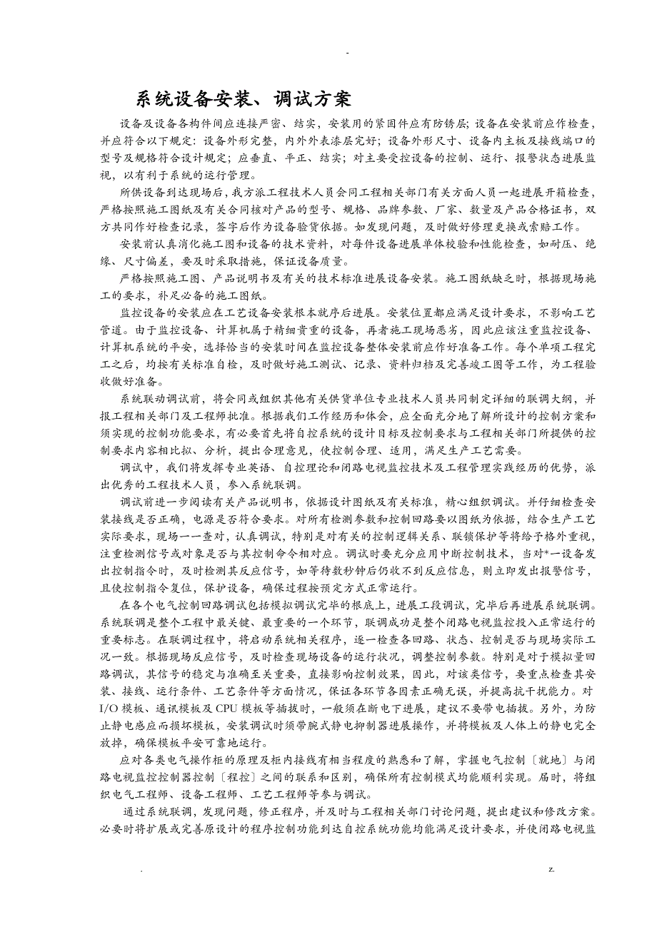 系统的设备安装调试计划清单_第1页