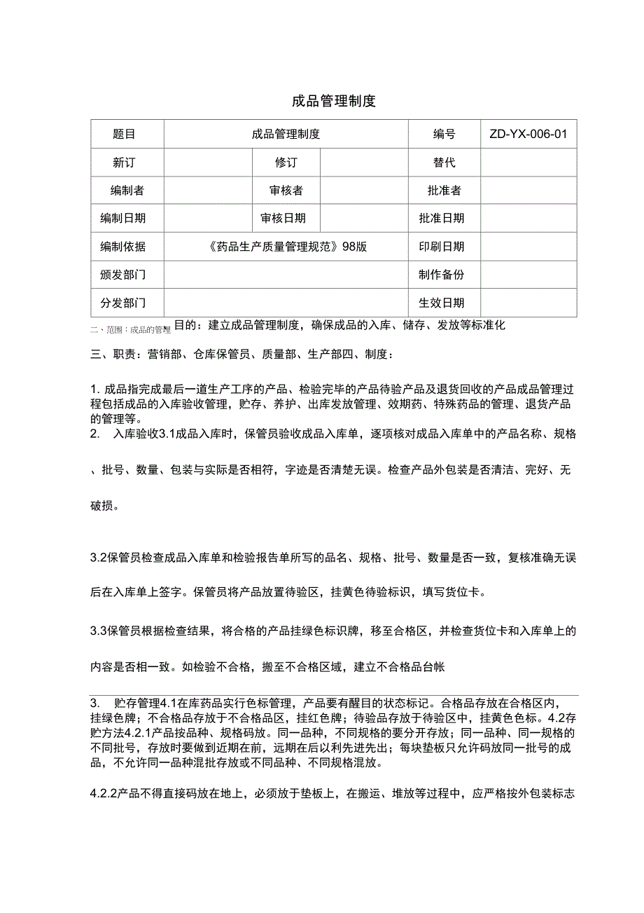 成品管理制度_第1页