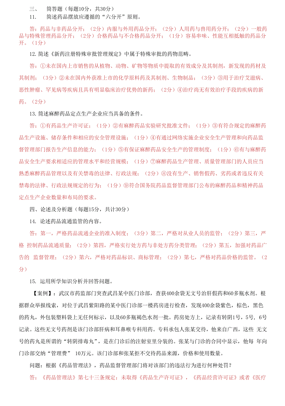 国家开放大学电大《药事管理与法规》2021-2022期末试题及答案_第2页