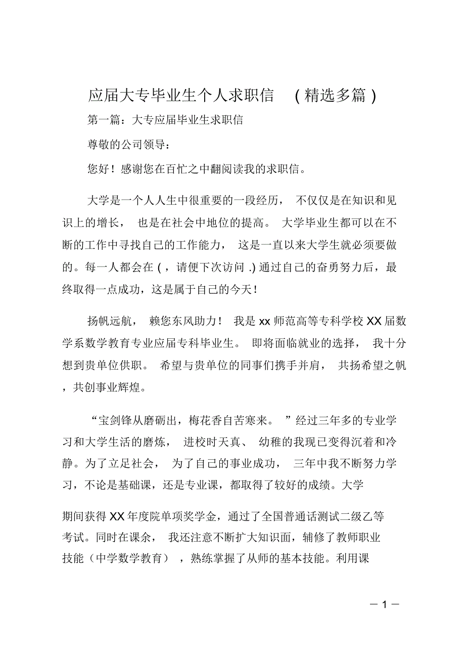 应届大专毕业生个人求职信(精选多篇)_第1页