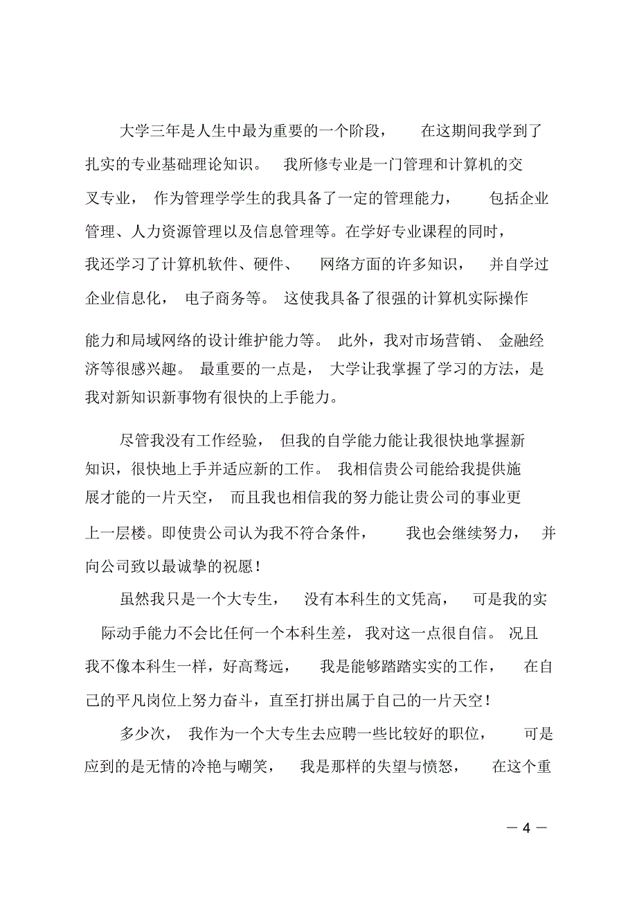 应届大专毕业生个人求职信(精选多篇)_第4页