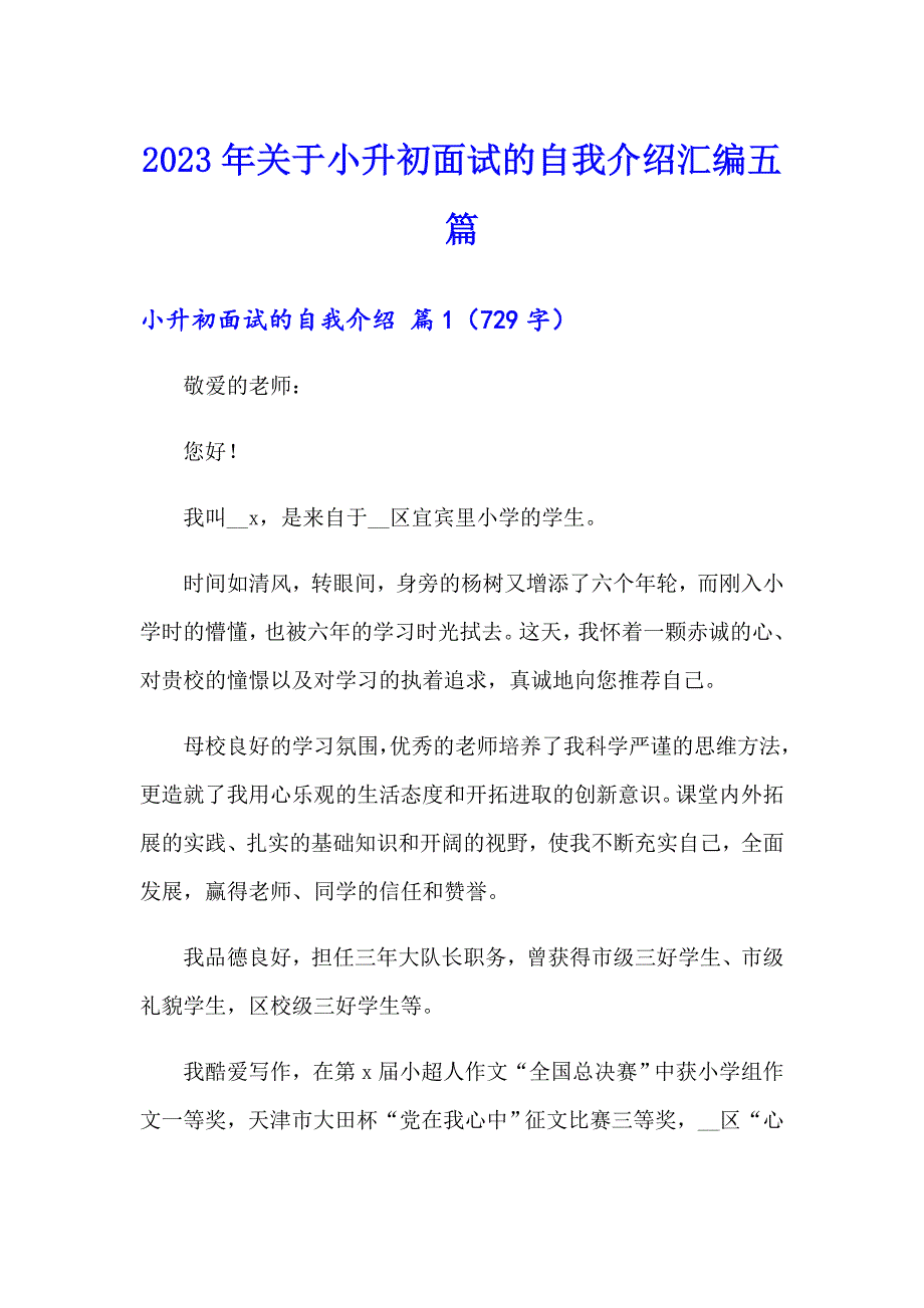 2023年关于小升初面试的自我介绍汇编五篇_第1页