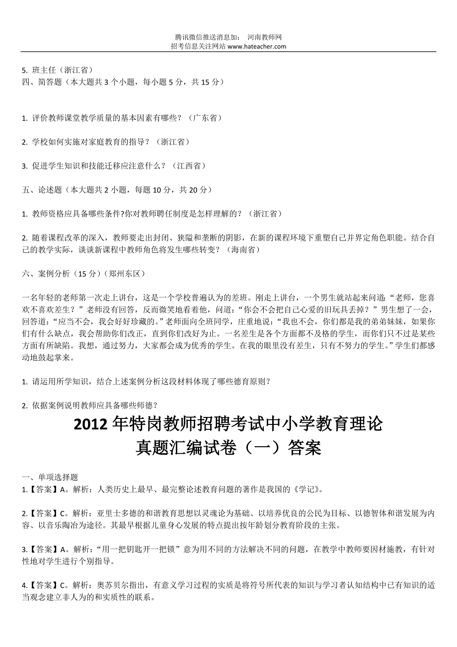 2012年特岗教师招聘考试中小学教育理论真题汇编试卷及答案(一).docx_第3页