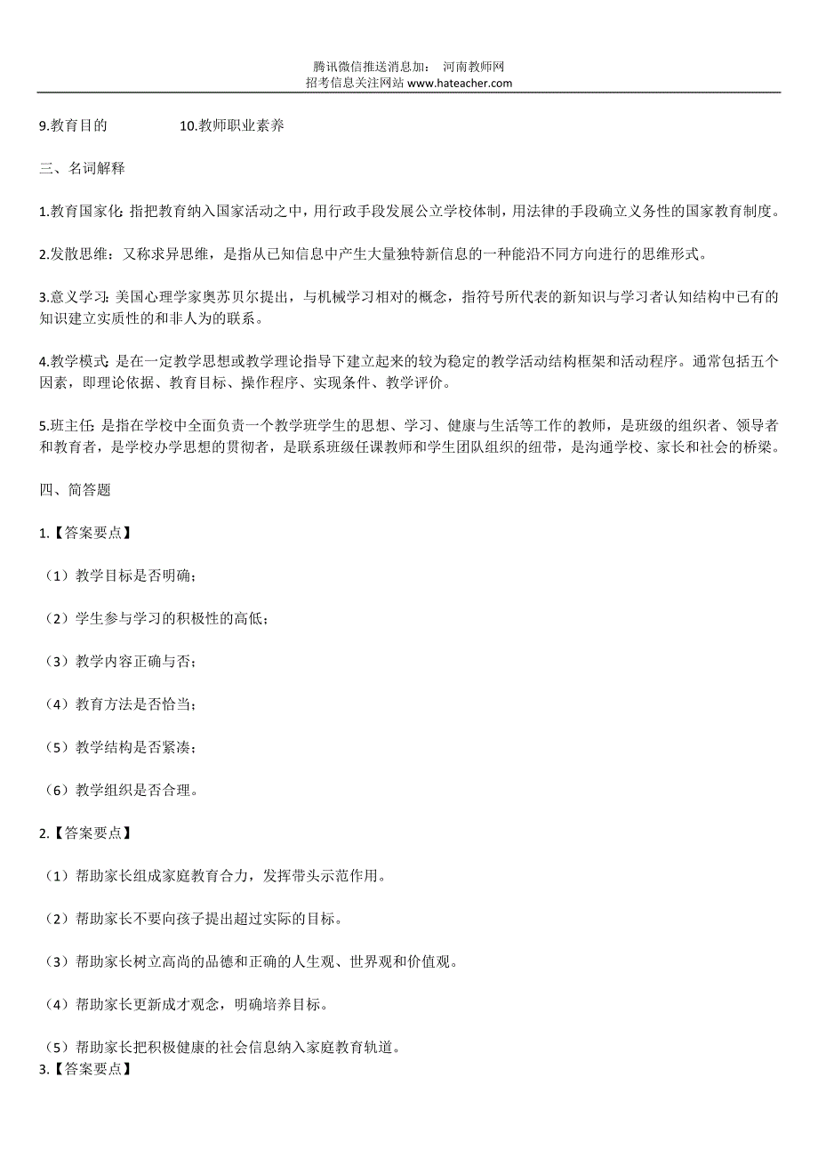 2012年特岗教师招聘考试中小学教育理论真题汇编试卷及答案(一).docx_第5页