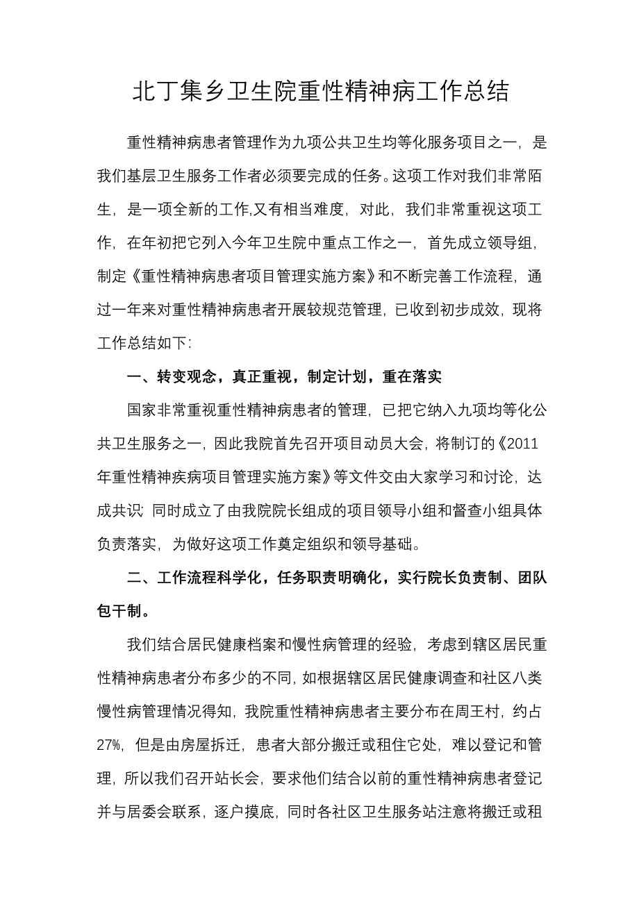 北丁集乡重性精神病患者管理项目工作总结[1].doc_第1页