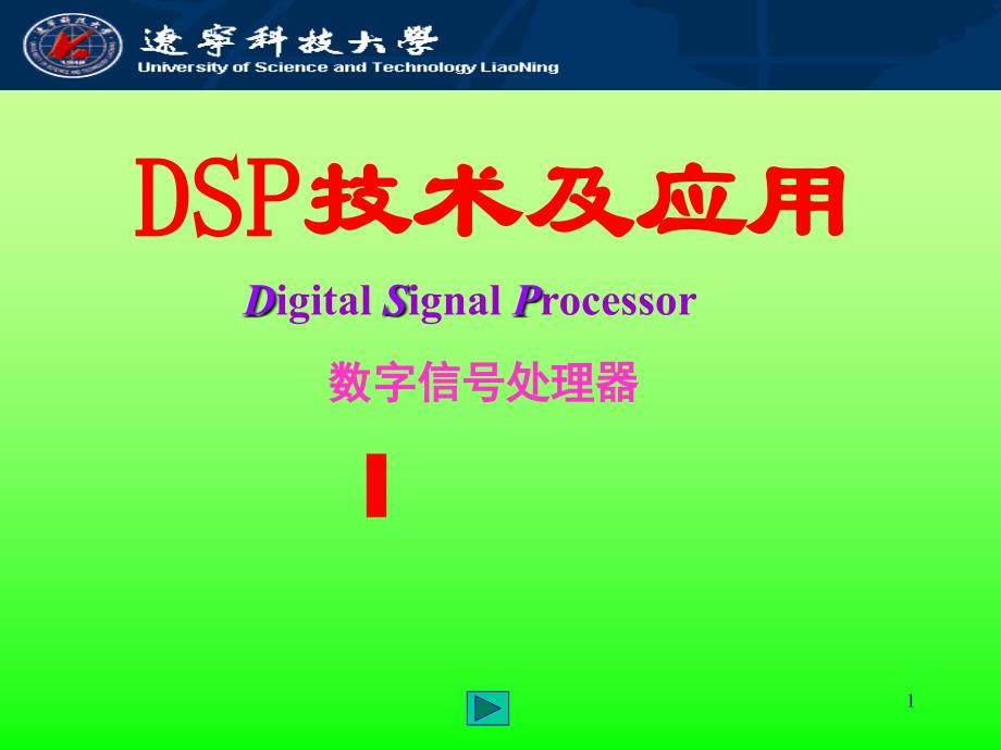 dspDSP芯片结构介绍2_第1页