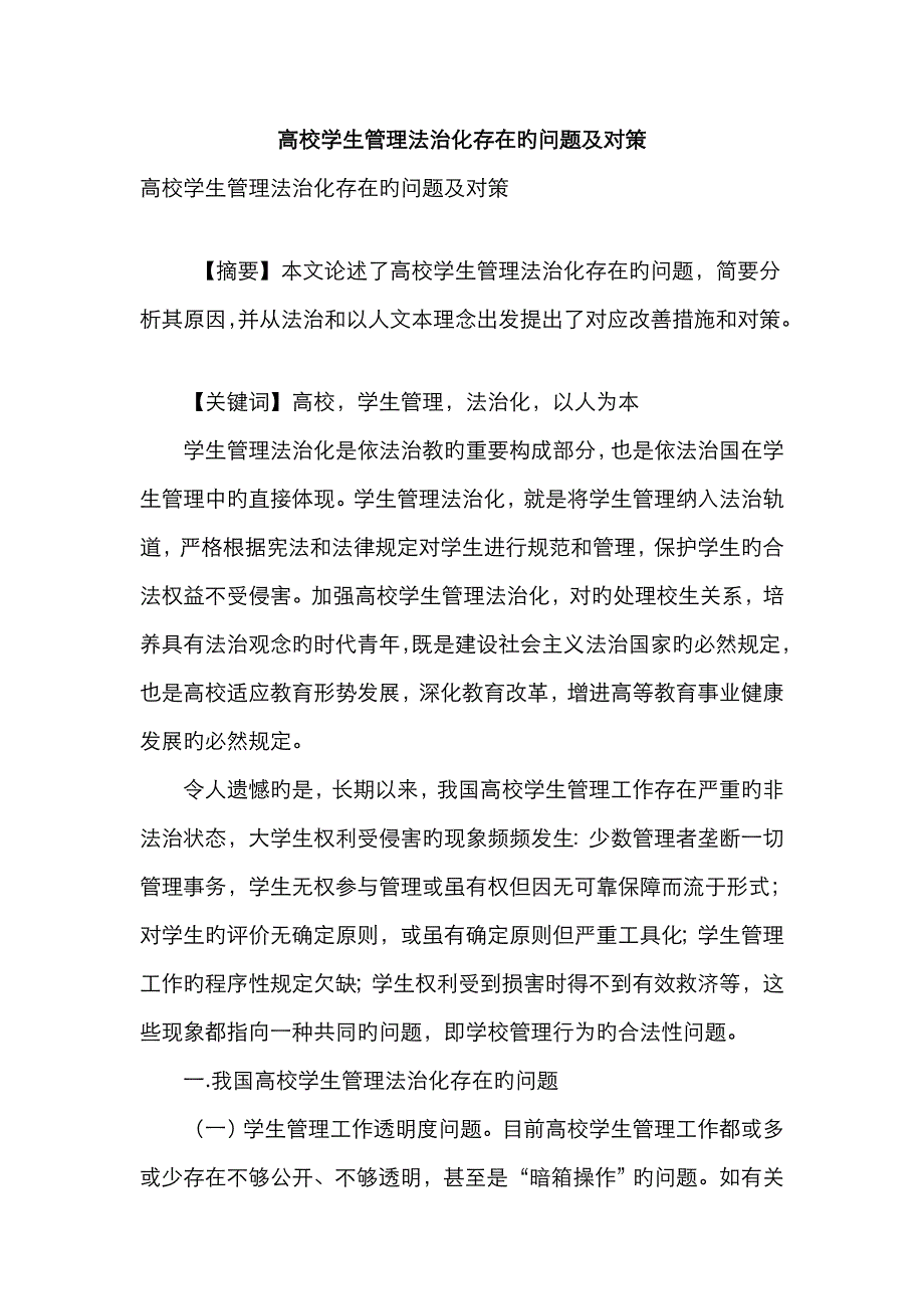 高校学生管理法治化存在的问题及对策_第1页