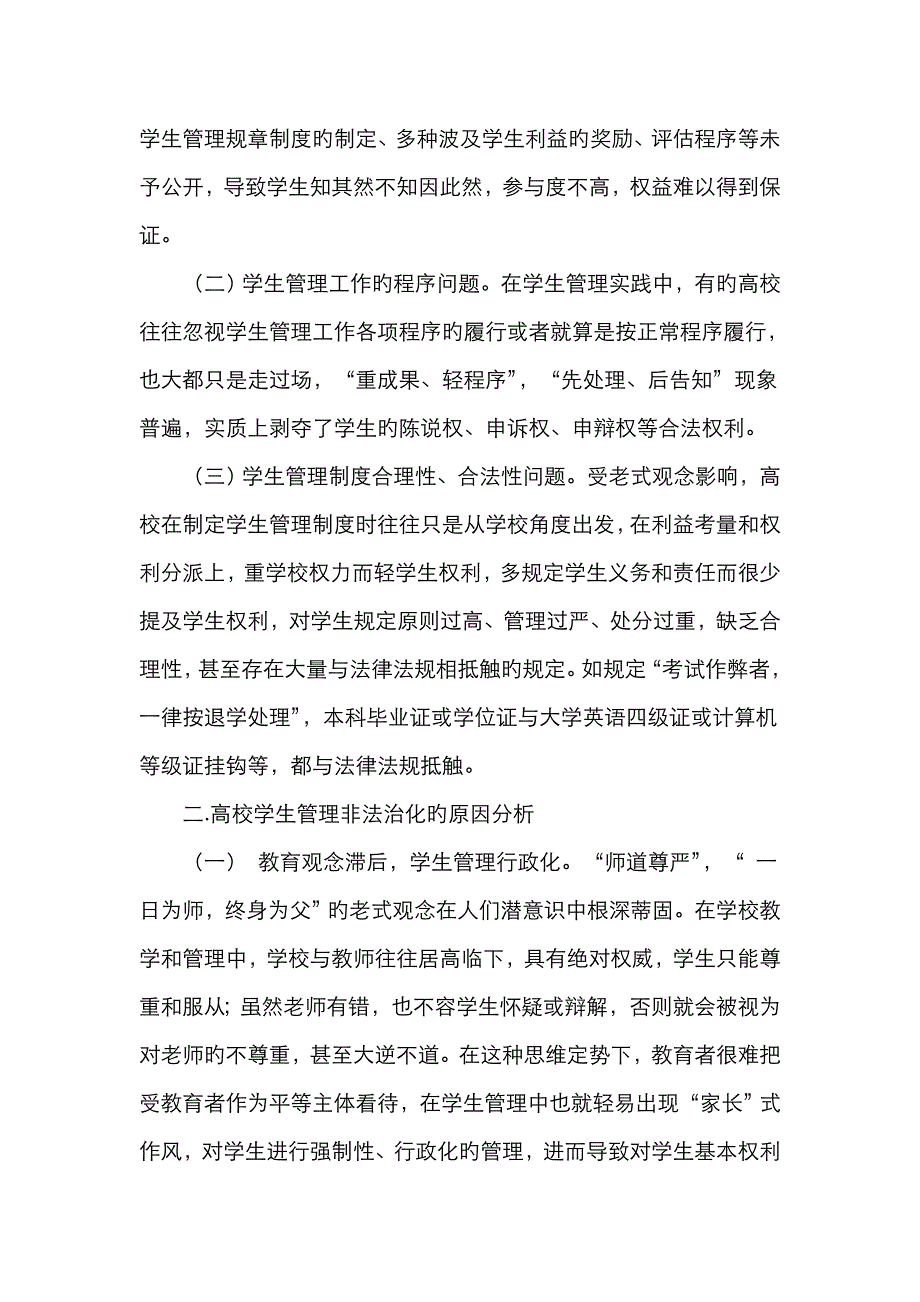 高校学生管理法治化存在的问题及对策_第2页