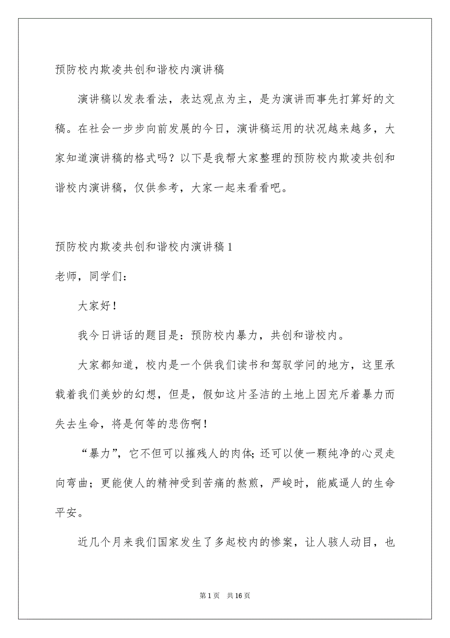 预防校园欺凌共创和谐校园演讲稿_第1页