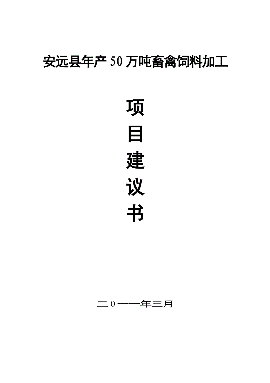 江西省安远县年产100万吨畜禽饲料加工项目建议书.doc_第1页