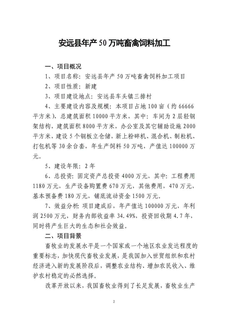 江西省安远县年产100万吨畜禽饲料加工项目建议书.doc_第3页