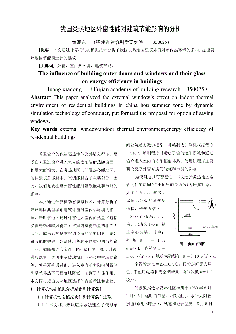 (精品)建筑外窗对建筑节能影响的分析_第1页