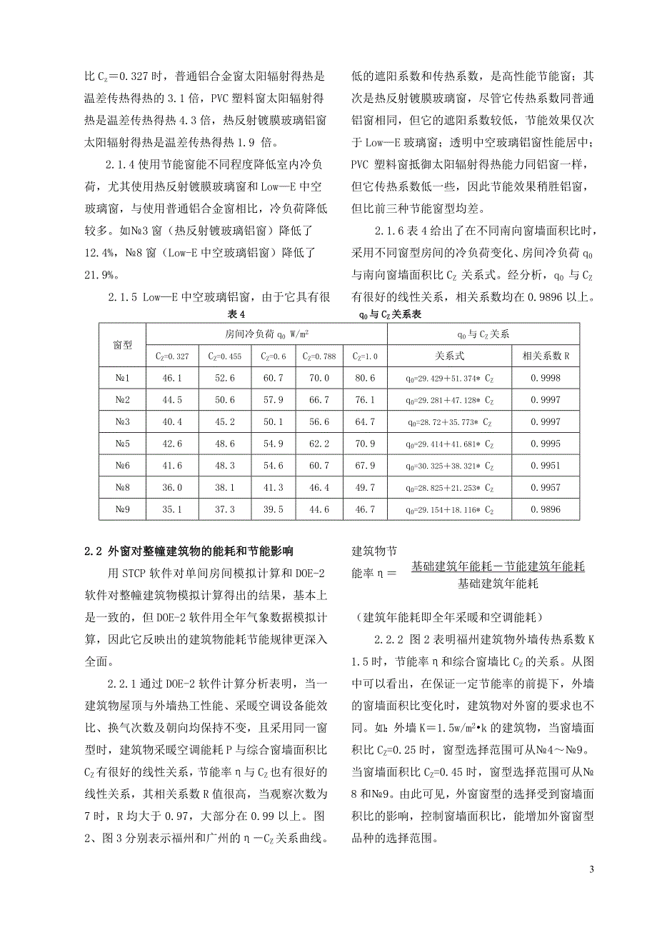 (精品)建筑外窗对建筑节能影响的分析_第3页