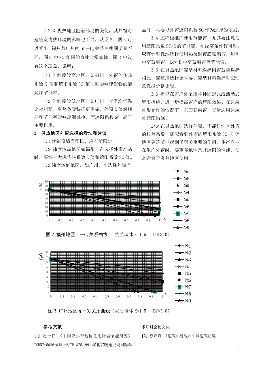 (精品)建筑外窗对建筑节能影响的分析_第4页