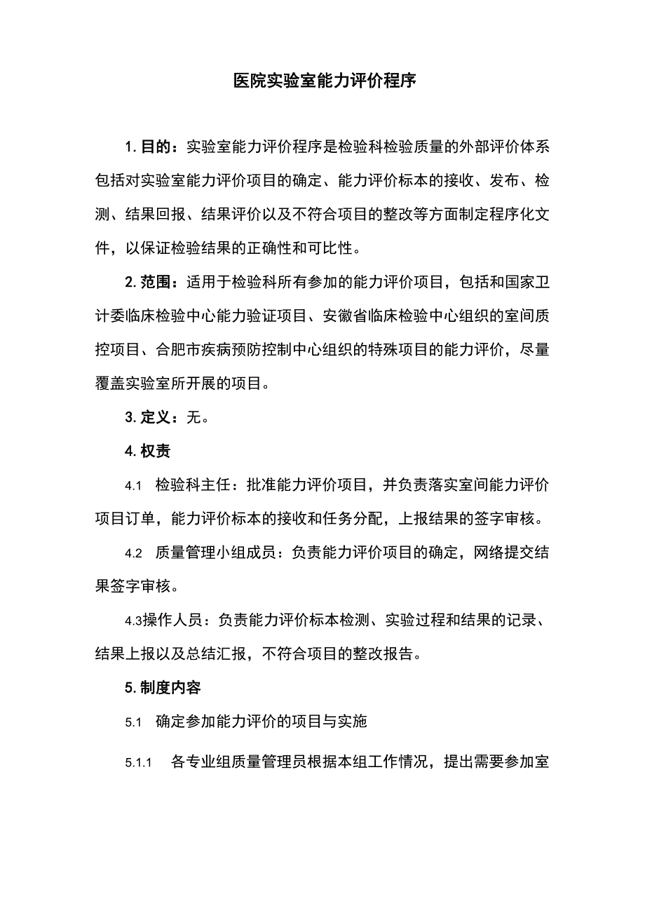 医院实验室能力评价程序_第1页