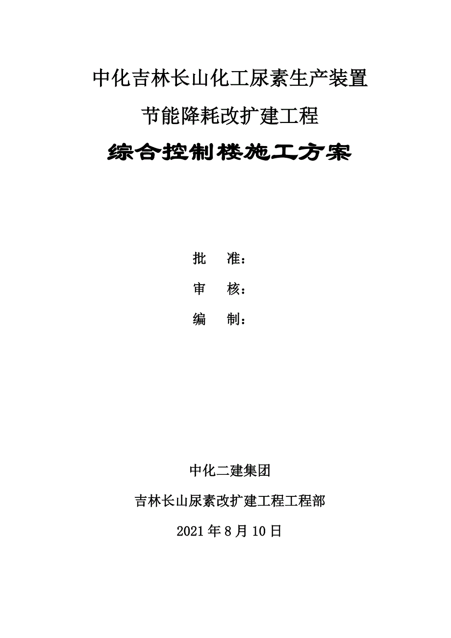 综合控制楼施工方案_第1页