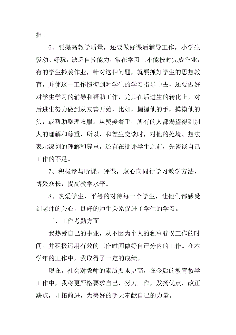 2023年小学青年教师工作总结_第3页