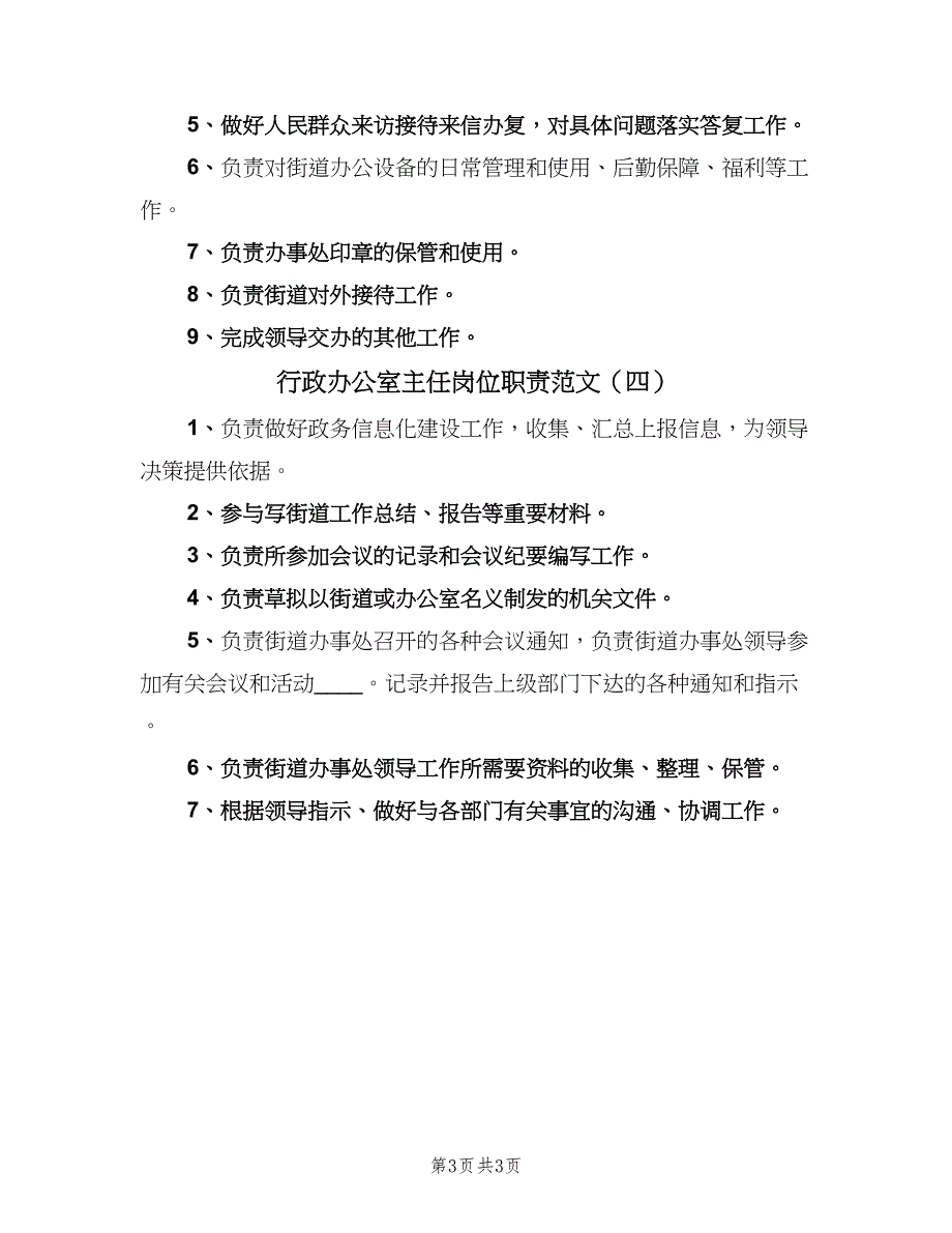 行政办公室主任岗位职责范文（四篇）.doc_第3页