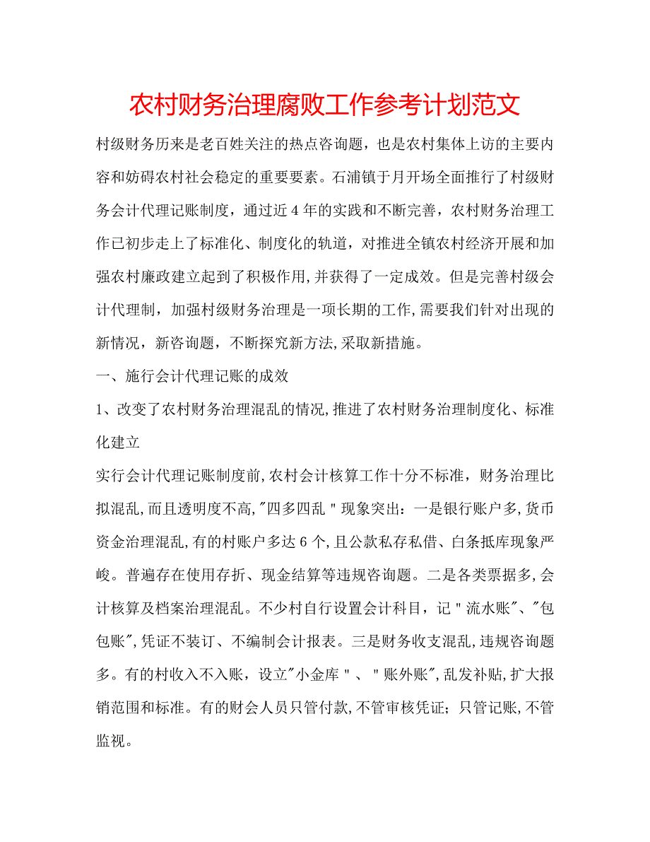 农村财务治理腐败工作计划范文_第1页