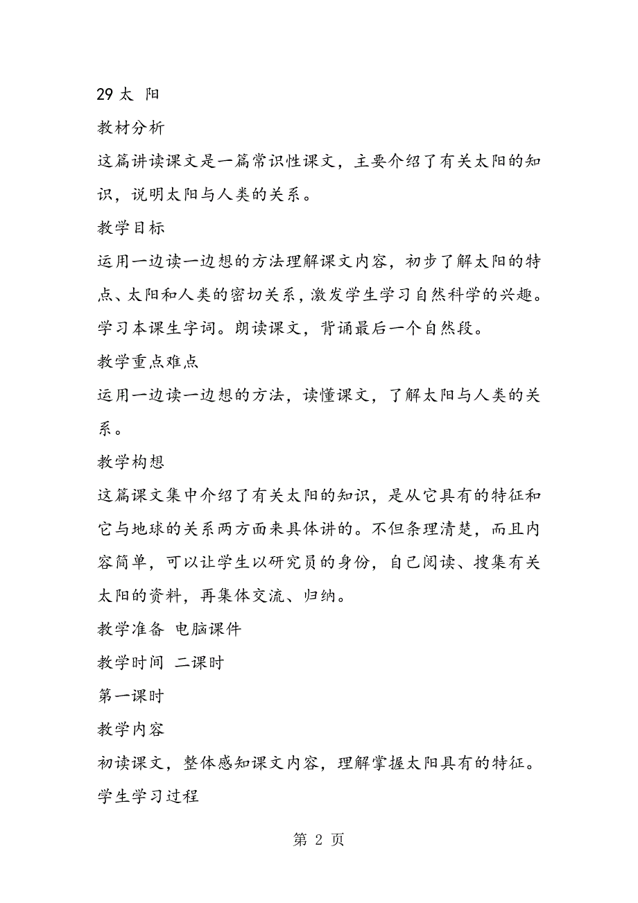 2023年人教版小学语文第八册第八单元教案.doc_第2页