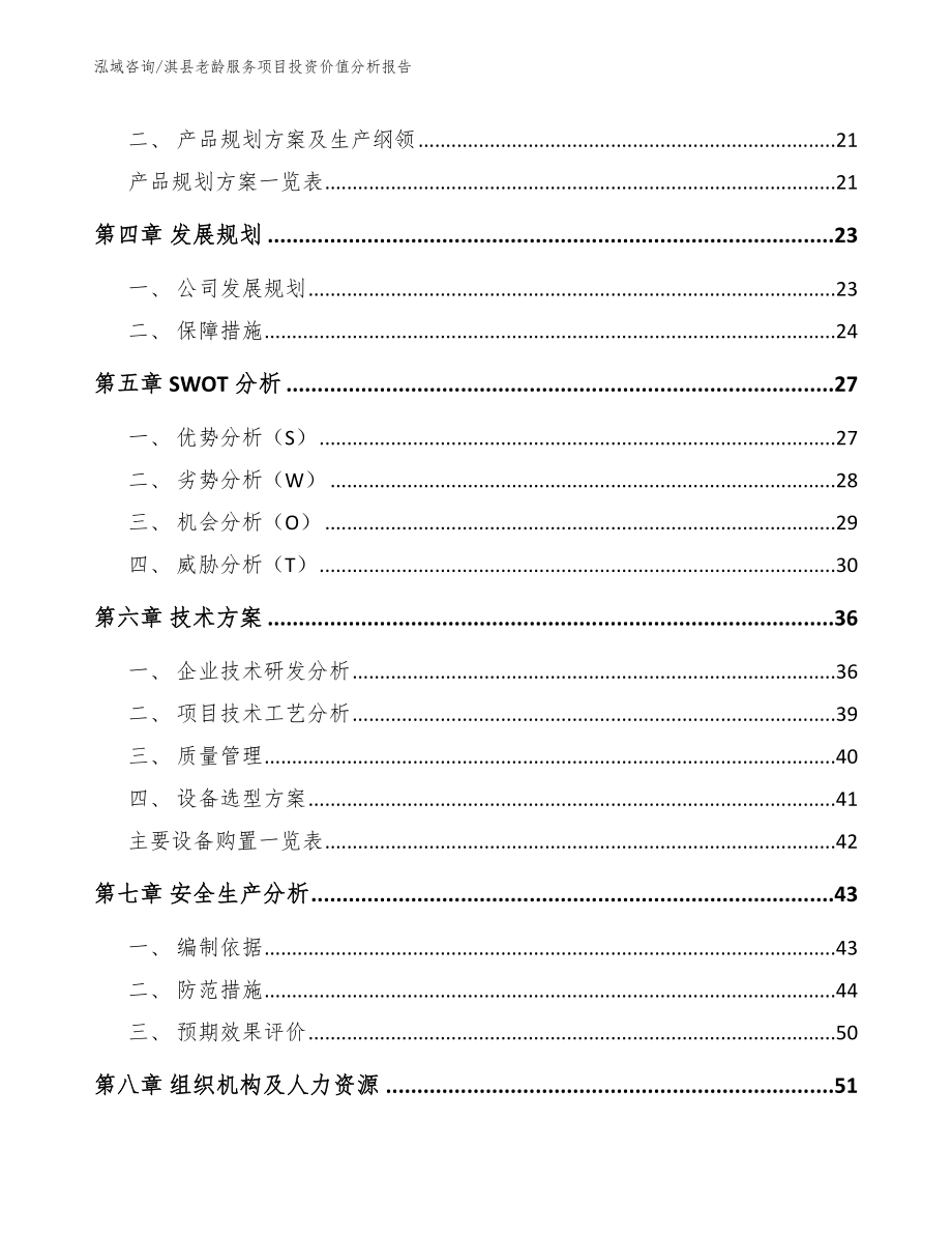 淇县老龄服务项目投资价值分析报告范文_第3页