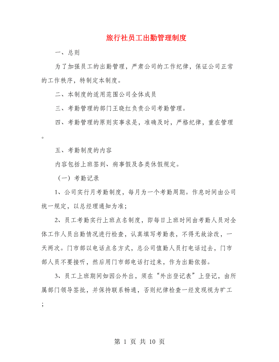 旅行社员工出勤管理制度.doc_第1页