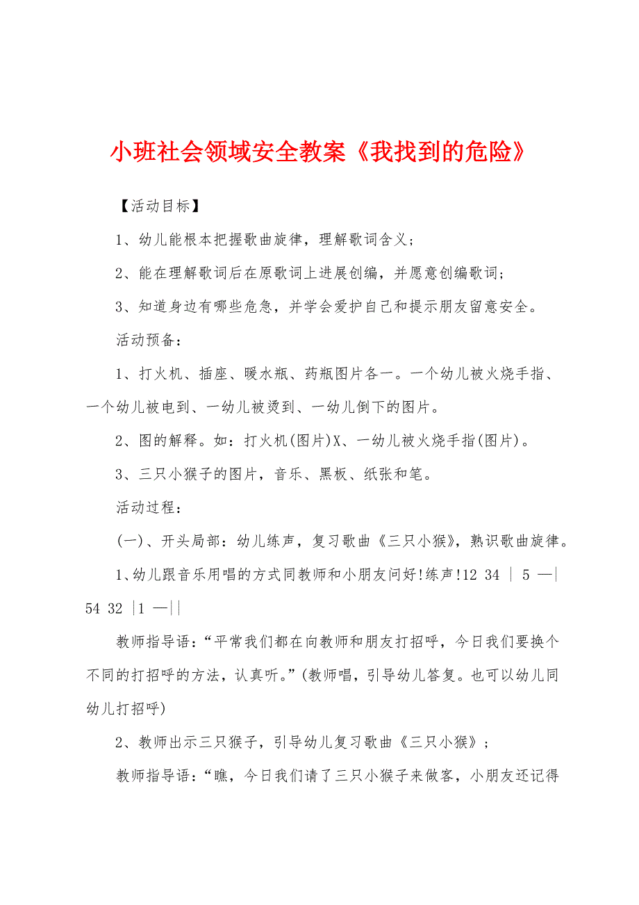 小班社会领域安全教案《我找到的危险》.docx_第1页