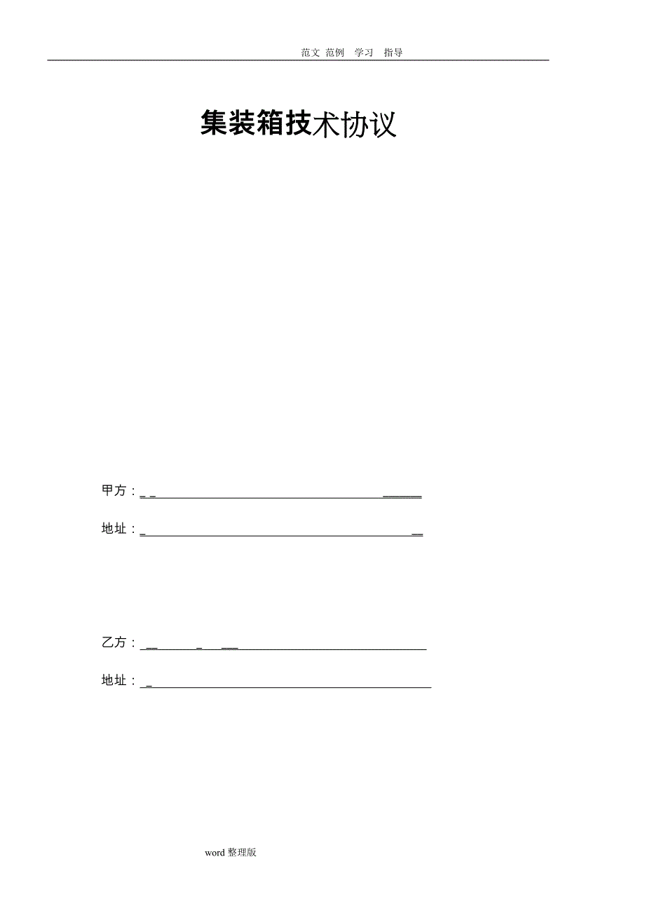 集装箱技术协议书范本_第1页