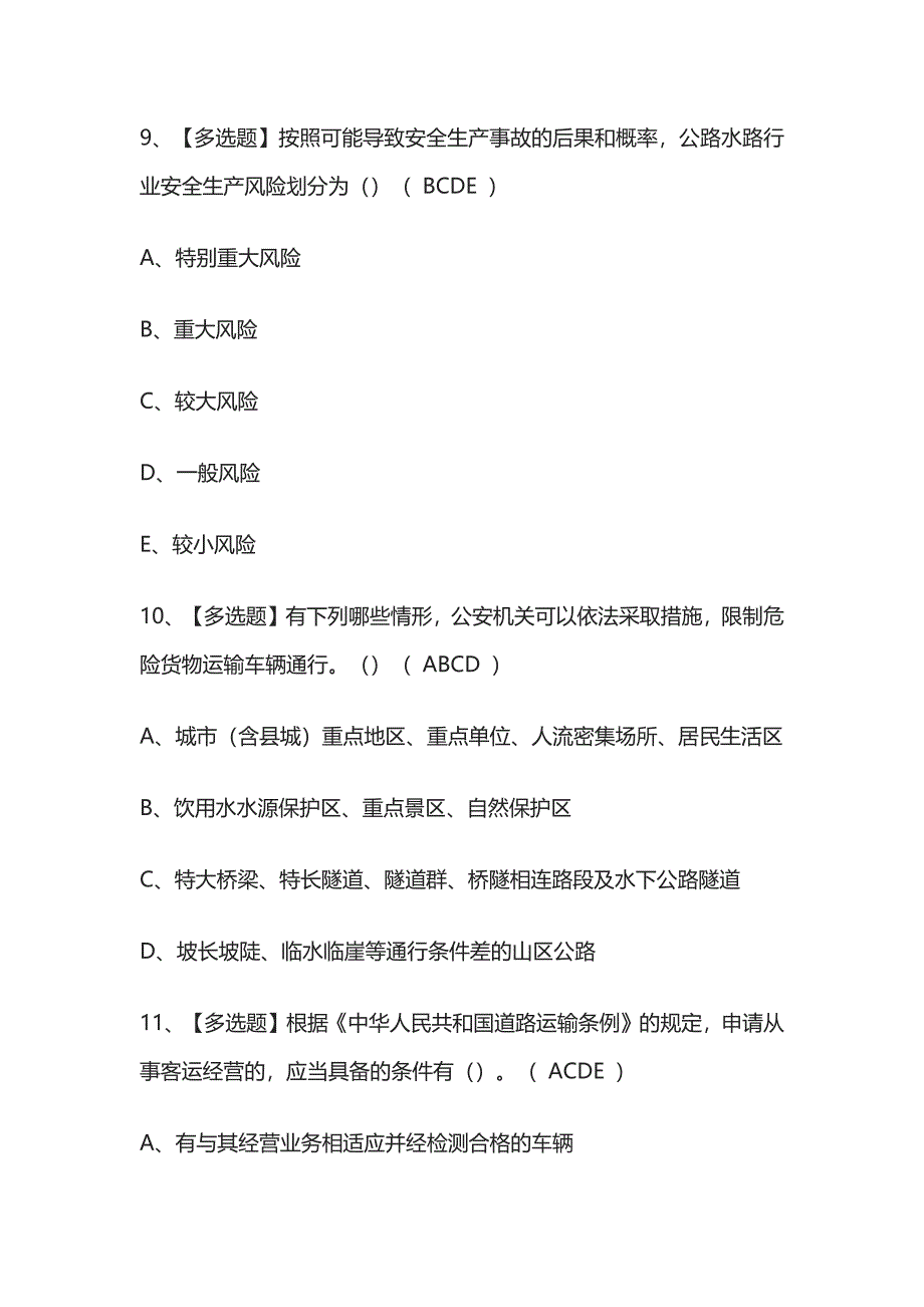 2023版道路运输企业安全生产管理人员考试模拟题库必考点附答案.docx_第5页