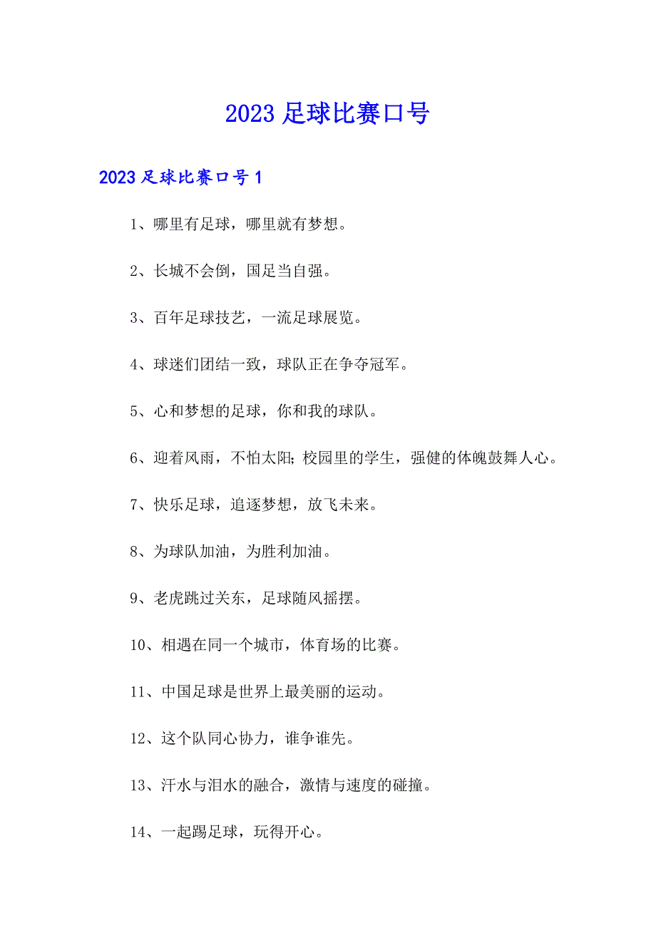 2023足球比赛口号_第1页