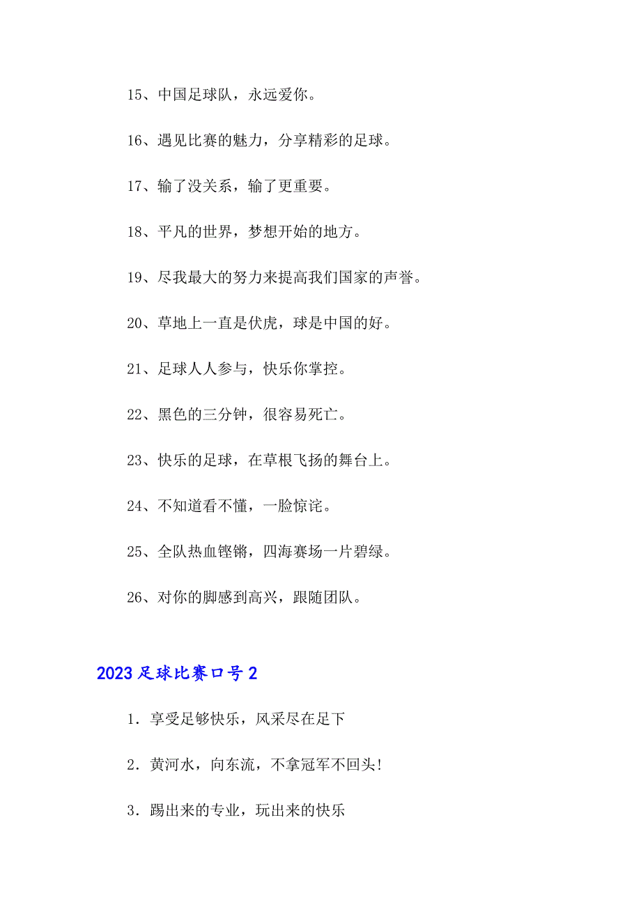 2023足球比赛口号_第2页