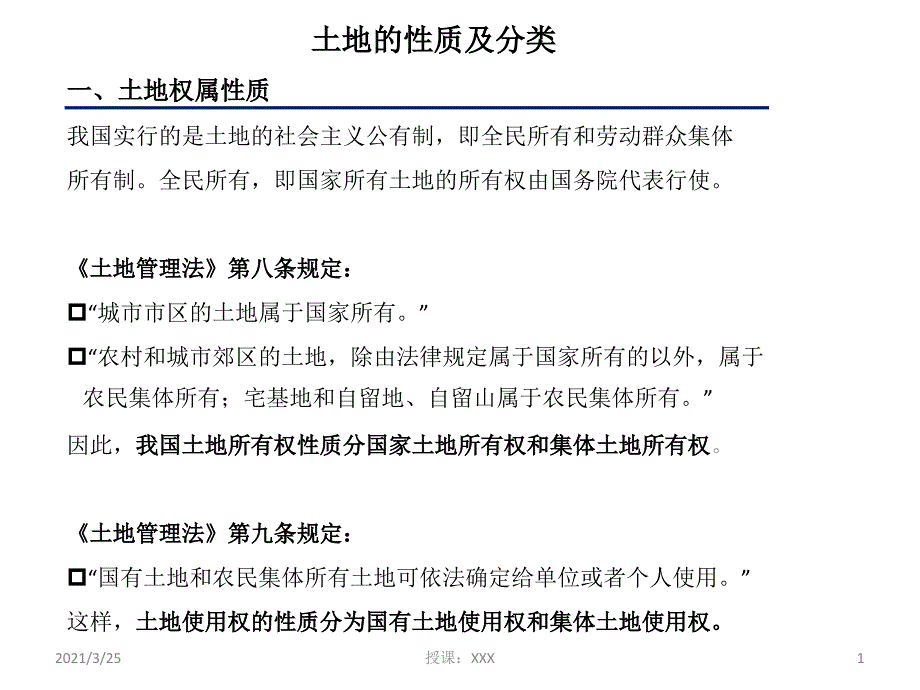 土地性质及分类PPT课件_第1页