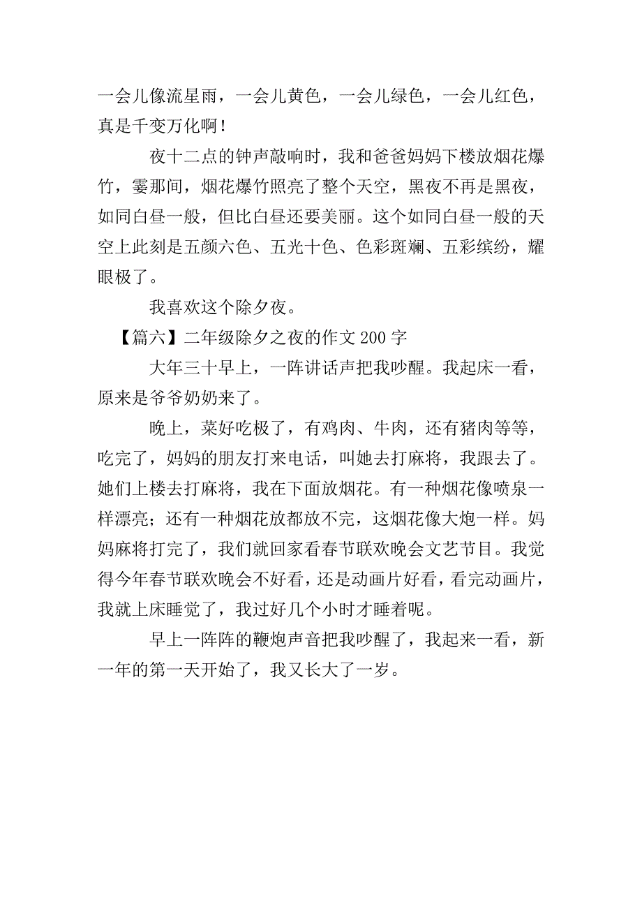 二年级除夕之夜的作文200字.doc_第4页