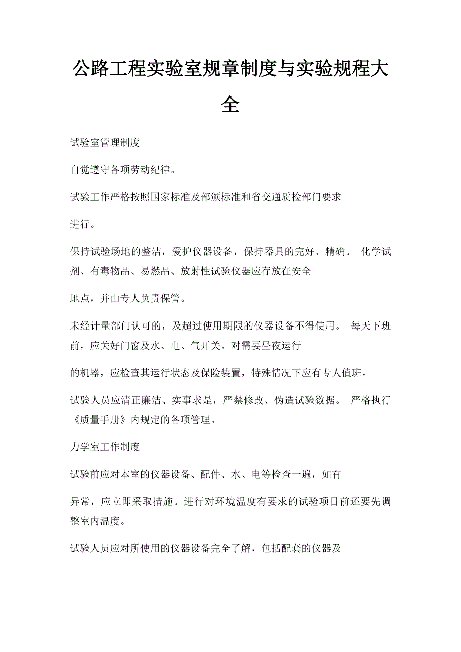 公路工程实验室规章制度与实验规程大全_第1页