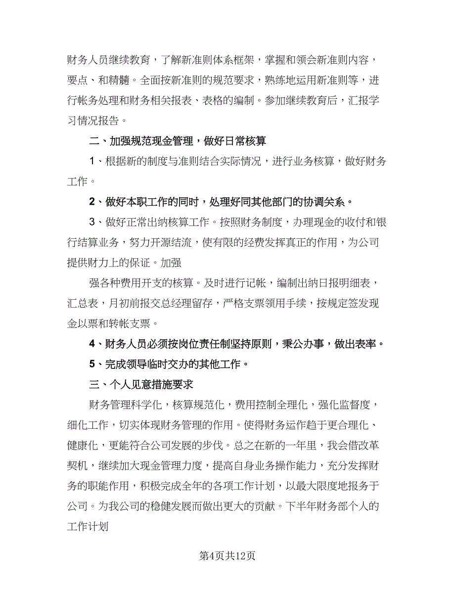 下半年酒店财务部员工个人工作计划安排样本（5篇）_第4页