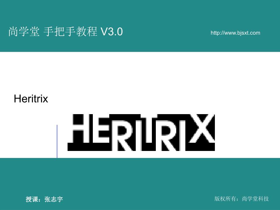 尚学堂科技张志宇Heritrixppt课件_第1页